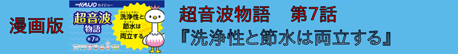漫画版　超音波物語 第7話 『洗浄性と節水は両立する』